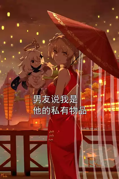 男友说我是他的私有物品