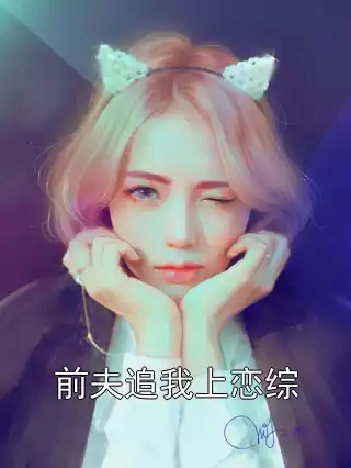 前夫追我上恋综小说
