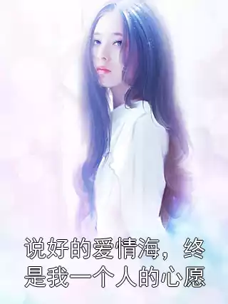 说好的爱情海，终是我一个人的心愿
