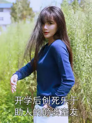 开学后创死乐于助人的颠婆室友小说