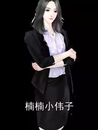 楠楠小伟子小说