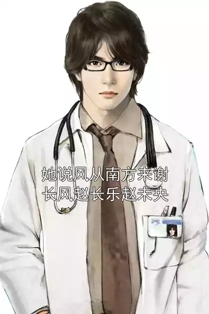 她说风从南方来谢长风赵长乐赵未央小说