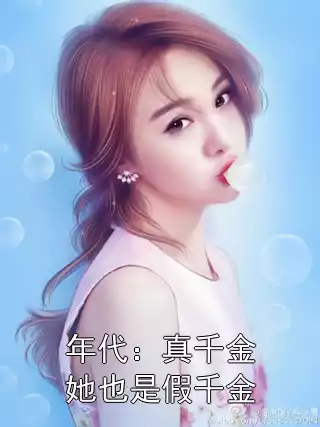 年代：真千金她也是假千金