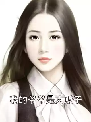 我的爷爷是人贩子小说