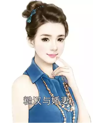 糙汉与娇妻小说