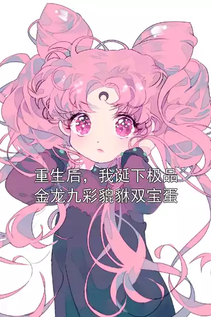 重生后，我诞下极品金龙九彩貔貅双宝蛋小说