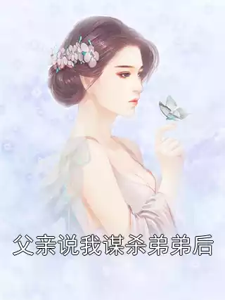 父亲说我谋杀弟弟后小说