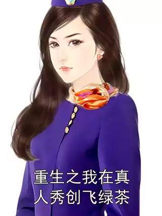 重生之我在真人秀创飞绿茶