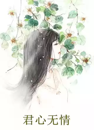 君心无情