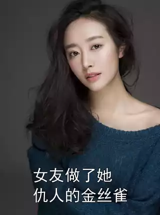 女友做了她仇人的金丝雀