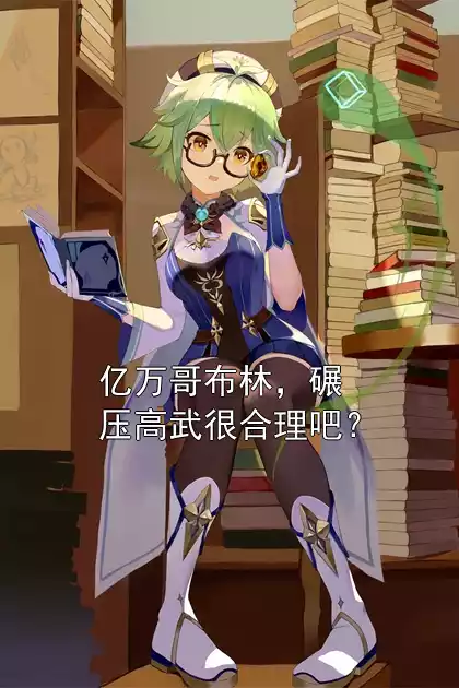 亿万哥布林，碾压高武很合理吧？小说