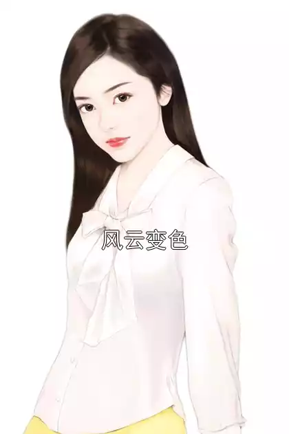 风云变色小说