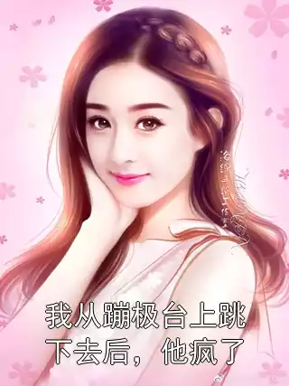 我从蹦极台上跳下去后，他疯了小说
