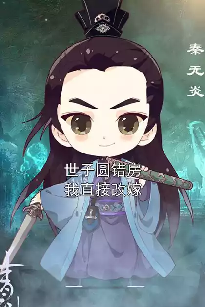 世子圆错房我直接改嫁