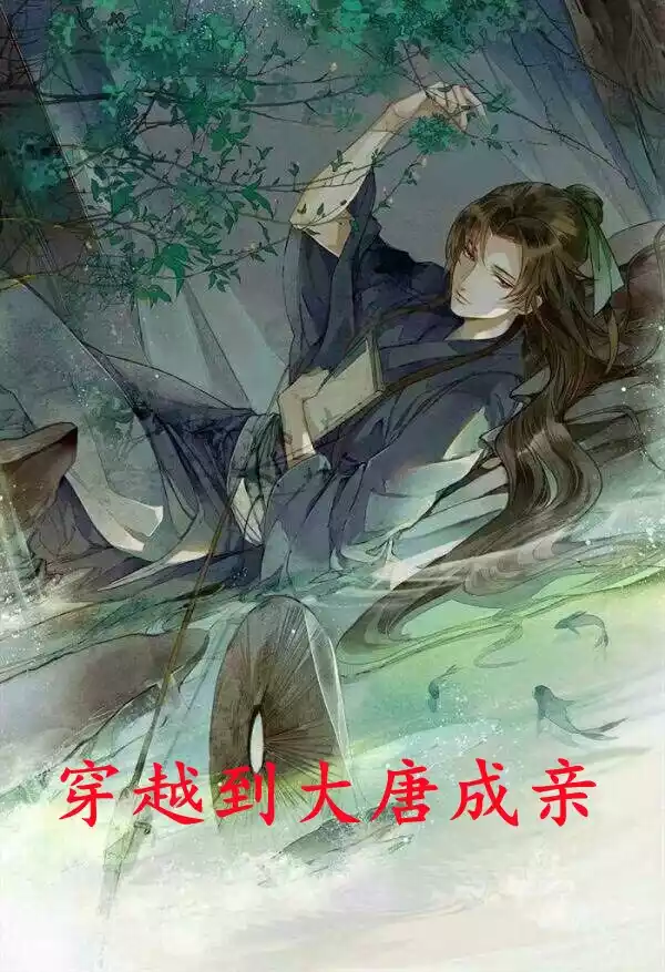 穿越到大唐成亲