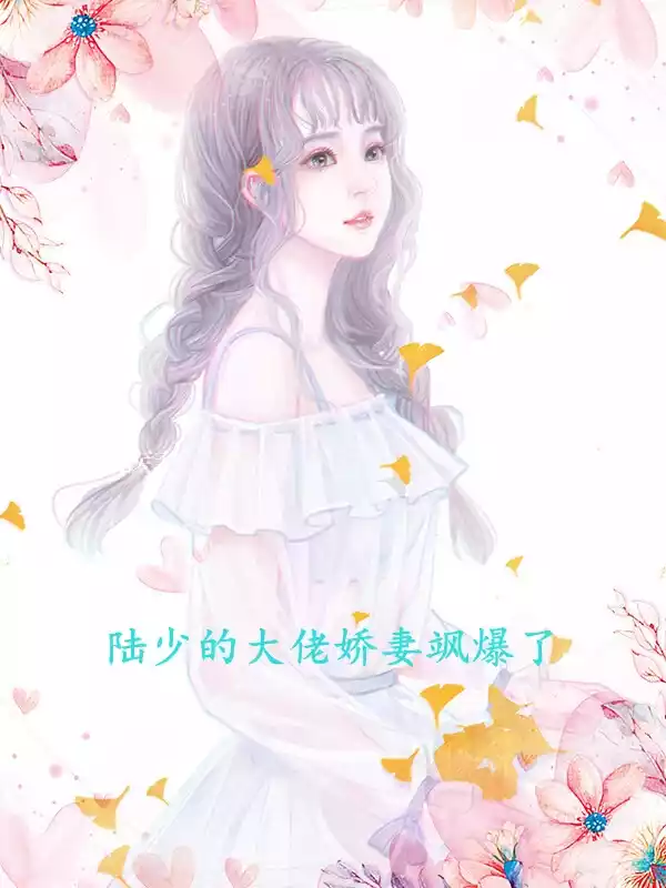 陆少的大佬娇妻飒爆了小说