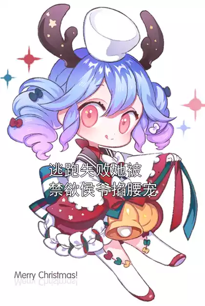 逃跑失败她被禁欲侯爷掐腰宠