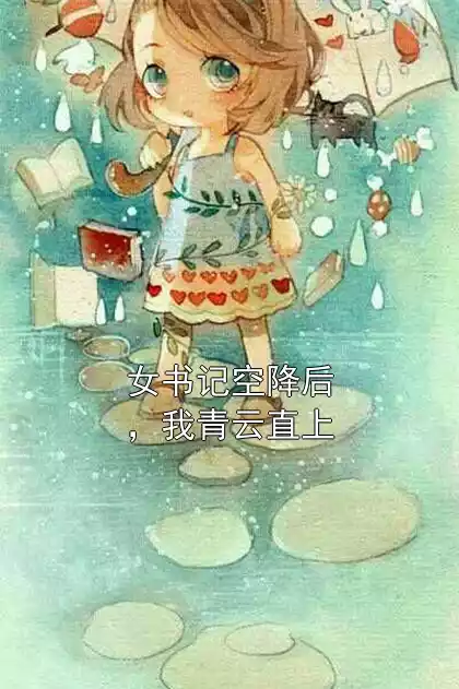 女书记空降后，我青云直上小说