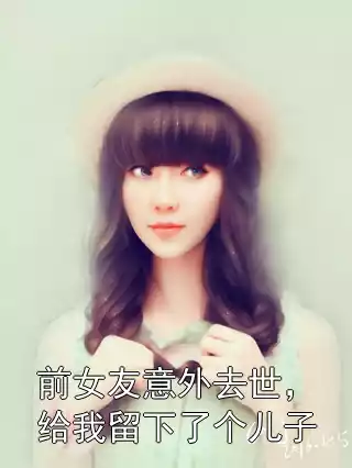 前女友意外去世，给我留下了个儿子
