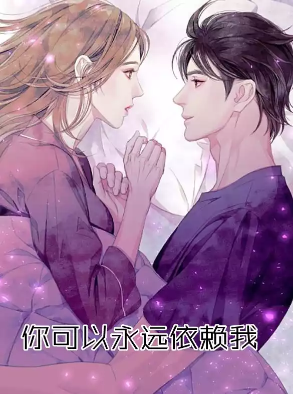 你可以永远依赖我小说