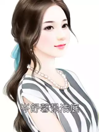 岑舒馨景浩庭小说