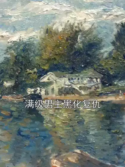 满级男主黑化复仇