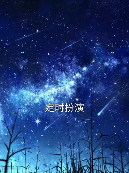 定时扮演小说