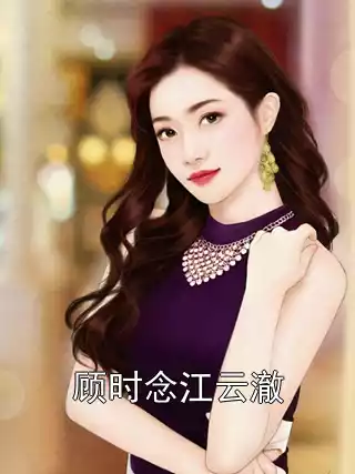 顾时念江云澈小说