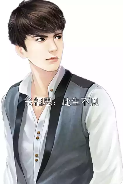 长相思：此生不见小说