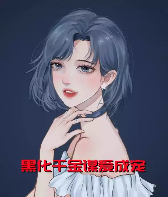 黑化千金谋爱成宠小说