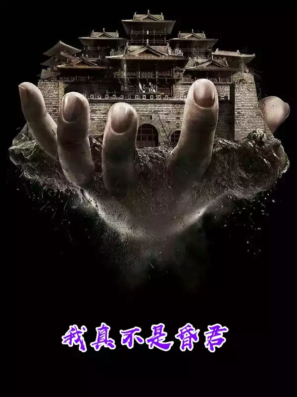 我真不是昏君