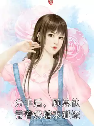 分手后，顾总他带着奶糖来碰瓷