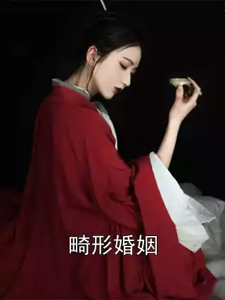 畸形婚姻小说