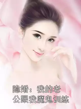 隐婚：我的老公跟我魔鬼训练小说