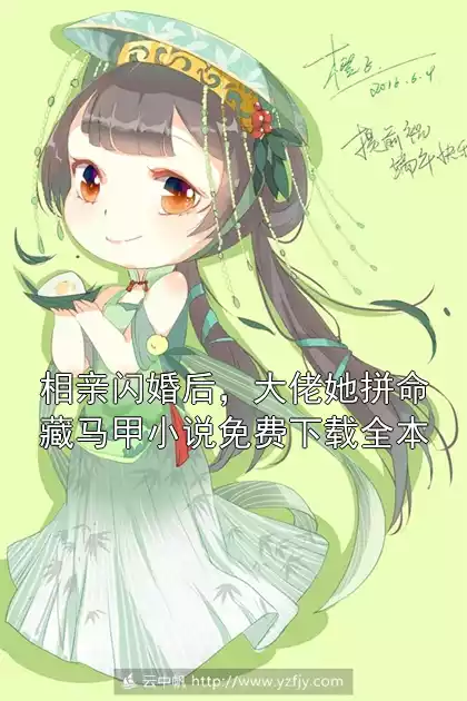 相亲闪婚后，大佬她拼命藏马甲小说免费下载全本小说