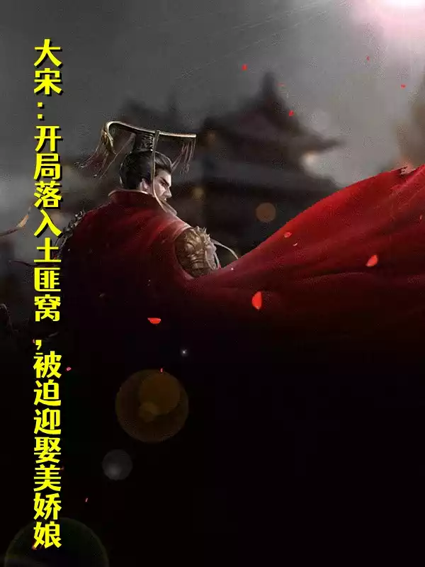 大宋开局落入土匪窝被迫迎娶美娇娘