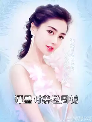 谭墨时姜橙周栀