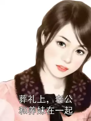 葬礼上，老公和养妹在一起小说