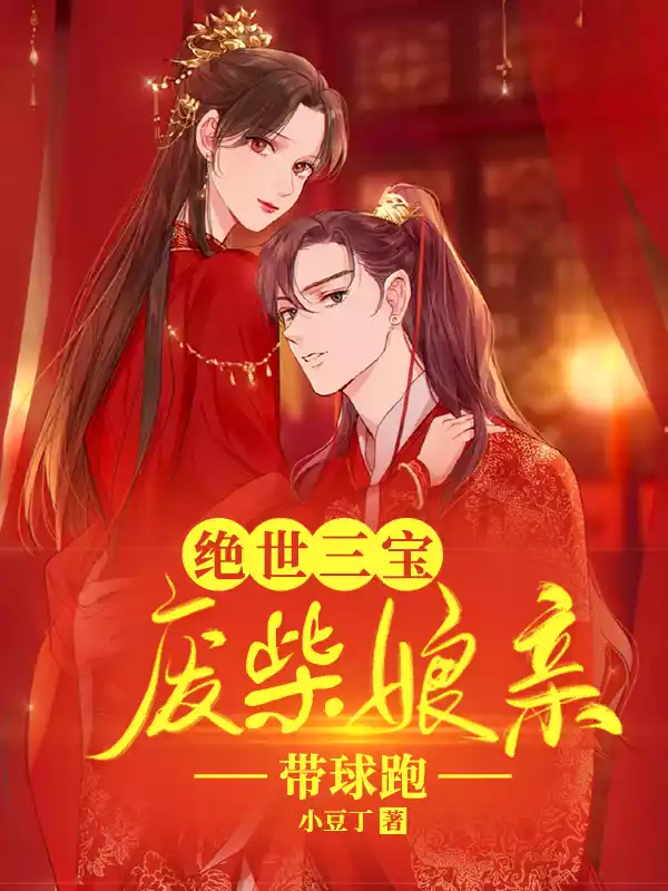 绝世三宝：废柴娘亲带球跑