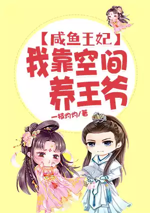 咸鱼王妃：我靠空间养王爷小说