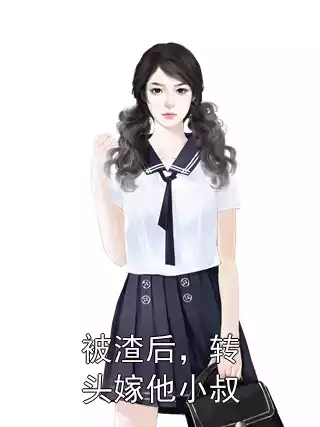 被渣后，转头嫁他小叔