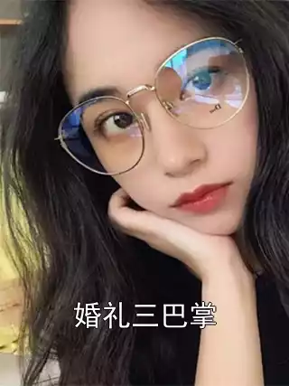 婚礼三巴掌小说
