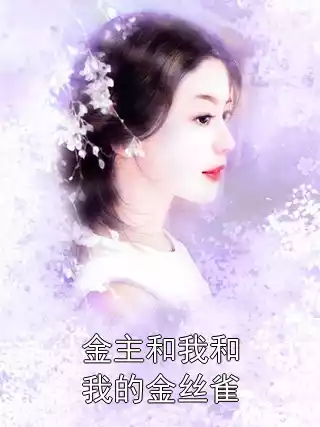 金主和我和我的金丝雀小说