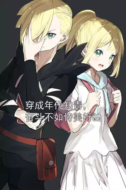 穿成年代知青，奋斗不如恃美行凶