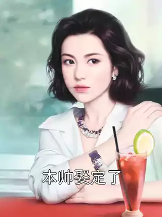 本帅娶定了