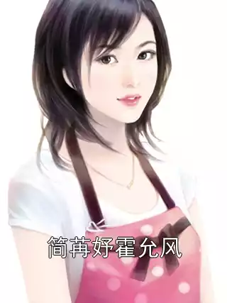 简苒妤霍允风小说