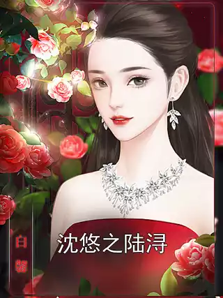 沈悠之陆浔小说