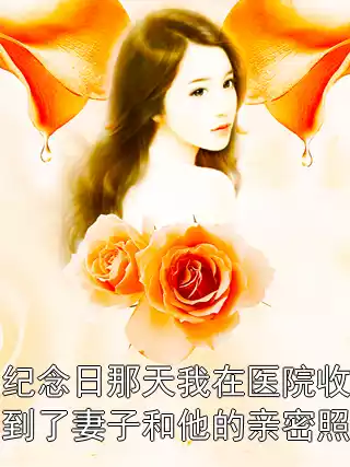 纪念日那天我在医院收到了妻子和他的亲密照小说