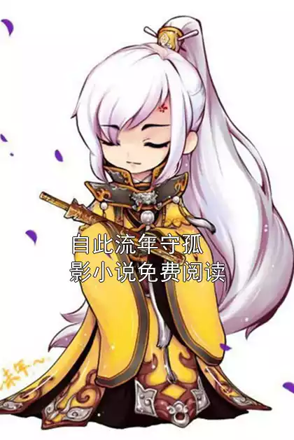 自此流年守孤影小说免费阅读