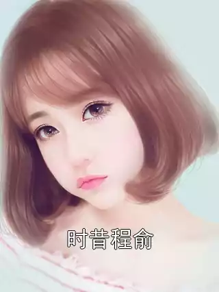 时昔程俞小说